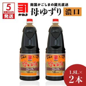 ふるさと納税 鹿児島市 【5営業日以内に発送】母ゆずり濃口 1.8L×2本セット　K058-007_...