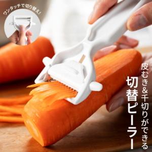 ふるさと納税 関市 切替ができるピーラー 皮むき&amp;千切り 貝印 2WAY 食洗機対応 キッチン用品 ...
