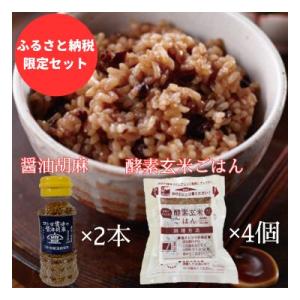 ふるさと納税 阿賀野市 【ふるさと納税限定セット】コトヨ醤油胡麻80g×2本さっちゃんの酵素玄米ご飯...