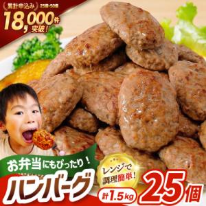 ふるさと納税 気仙沼市 レンジで簡単 ハンバーグ 25個 1.5kg [オサベフーズ 20564090]  弁当 惣菜