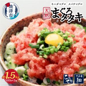 ふるさと納税 焼津市 天然 まぐろ たたき 1.5kg ネギトロ(a10-1027)