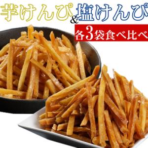 ふるさと納税 室戸市 芋けんぴと塩けんぴ小分けセット 高知県 人気の和菓子 食べ比べ 6袋 室戸海洋...