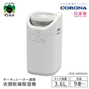 ふるさと納税 妙高市 【CORONA】サーキュレーター連動衣類乾燥除湿機(CDSC TYPE)CDS...