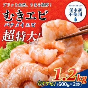 ふるさと納税 小松島市 エビ バナメイ 1.2kg 冷凍 むきえび 海老 特大 【北海道・東北・沖縄...