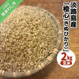 ふるさと納税 南あわじ市 【Hope Will】淡路島産「橙心(きぬひかり)」　玄米2kg