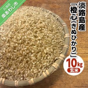 ふるさと納税 南あわじ市 【令和8年度産】淡路島産「橙心(きぬひかり)」　玄米10kg