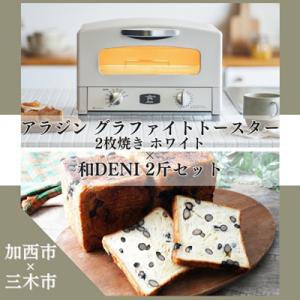 ふるさと納税 加西市 アラジン グラファイトトースター ホワイト 白 和DENI 2斤セット [No...