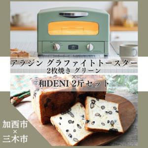 ふるさと納税 加西市 アラジン グラファイトトースター グリーン 緑 和DENI 2斤セット [No...