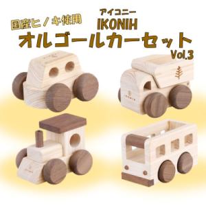 ふるさと納税 薩摩川内市 薩摩川内市産ヒノキ IKONIH オルゴールカー Vol.3 JS-410