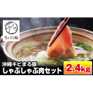 ふるさと納税 南風原町 【便利な小分け】沖縄キビまる豚　しゃぶしゃぶ肉セット(2.4kg・200g×...