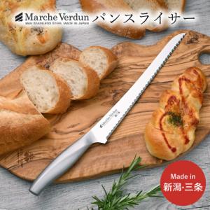 ふるさと納税 三条市 マルシェヴェルダン パンスライサー パン切り包丁 キッチン用品 庖丁 燕三条製...