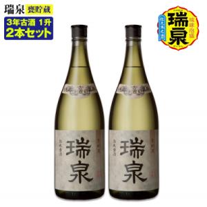 ふるさと納税 南風原町 【琉球泡盛】瑞泉酒造「瑞泉甕貯蔵3年古酒」1升(1,800ml)43%×2本