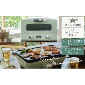 ふるさと納税 加西市 アラジン 福袋 大人気 グラファイトトースター グリーン 緑[No5698-1...