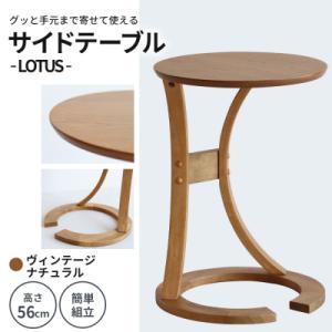 ふるさと納税 加西市 サイドテーブル ロータス ...の商品画像