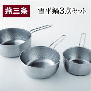 ふるさと納税 三条市 雪平鍋 3点セット 15cm 18cm 20cm 燕三条製 ステンレス アーネ...