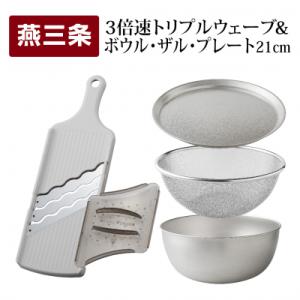 ふるさと納税 三条市 トリプルウェーブ 21cm ボウルザルプレート キッチンツール4点セット【01...