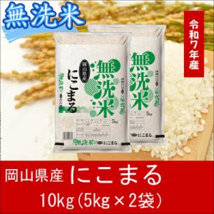 ふるさと納税 和気町 お米　【無洗米】岡山県産にこまる100%(令和7年産)10kg　CS-16