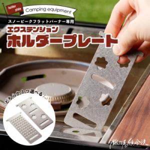 ふるさと納税 小牧市 スノーピーク フラットバーナー専用エクステンションホルダープレート (さくら)...