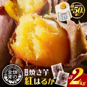 ふるさと納税 鹿児島市 畑の金貨 焼き芋紅はるか2kg　K181-005_01