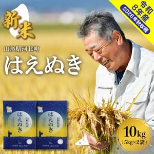 ふるさと納税 河北町 【令和8年産米】2026年11月中旬発送 はえぬき10kg 山形県産 【米CO...