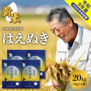 ふるさと納税 河北町 【令和8年産米】2026年12月上旬発送 はえぬき20kg 山形県産 【米COMEかほく】