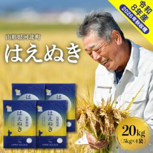 ふるさと納税 河北町 【令和8年産米】2027年1月上旬発送 はえぬき20kg 山形県産 【米COMEかほく】