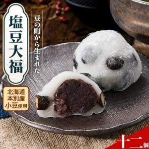 ふるさと納税 本別町 北海道本別町豆の町から生まれた塩豆大福12個セット