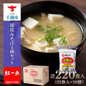 ふるさと納税 千歳市 味噌汁 インスタント 徳用 即席 4種 22食入 スープ ×10袋【紅一点】《...