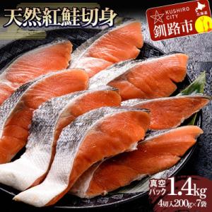 ふるさと納税 釧路市 天然紅鮭切り身(1袋4切入り200g×7袋) さけ サケ しゃけ 紅サケ 魚 ...
