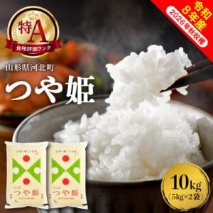 ふるさと納税 河北町 【令和8年産米】2027年1月中旬発送 特別栽培米 つや姫 10kg 山形県産【米COMEかほく】