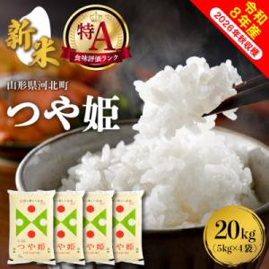 ふるさと納税 河北町 【令和8年産米】2026年10月中旬発送 特別栽培米 つや姫 20kg 山形県産【米COMEかほく】