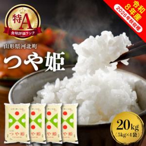 ふるさと納税 河北町 【令和8年産米】2027年4月下旬発送 特別栽培米 つや姫 20kg 山形県産【米COMEかほく】