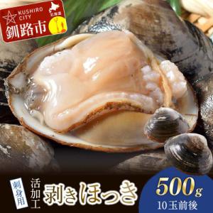 ふるさと納税 釧路市 【活加工】剥きほっき(刺身用)500g(10玉前後)×1袋 ほっき ほっき貝 ...