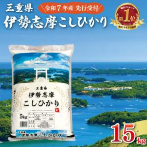 ふるさと納税 明和町 【2026年9月後半発送】令和7年 三重県産 伊勢志摩 コシヒカリ 15kg D-67