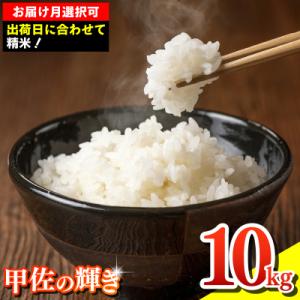 ふるさと納税 甲佐町 令和7年産【定期便3ヶ月】『甲佐の輝き』精米10kg【配送指定可】【ZK】