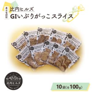ふるさと納税 大館市 比内ヒルズGIいぶりがっこスライス100g×10袋