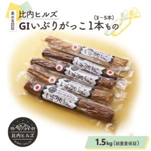 ふるさと納税 大館市 比内ヒルズGIいぶりがっこ1本もの1.5kg(総重量1.5kg保証)
