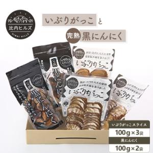 ふるさと納税 大館市 比内ヒルズGIいぶりがっこスライス3袋と黒にんにく2袋