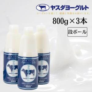 ふるさと納税 阿賀野市 【3年連続最高金賞】ヤスダヨーグルト 大ボトル 800g×3本セット