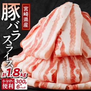 ふるさと納税 都農町 宮崎県産豚バラスライス計1.8kg 肉 豚 豚肉 おかず 国産_T009-00...
