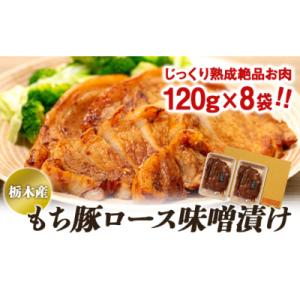 ふるさと納税 栃木市 栃木産もち豚ロース味噌漬け