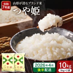ふるさと納税 東根市 【令和7年産米】※2026年4月後半発送※ 特別栽培米 つや姫10kg hi053-036-043