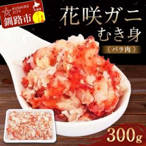ふるさと納税 釧路市 花咲ガニむき身(バラ肉) 300g かに カニ 花咲ガニ 花咲蟹 蟹 剥き身 ...
