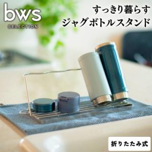 ふるさと納税 三条市 すっきり暮らすジャグボトルスタンド 燕三条製キッチン用品 bwsSELECTI...