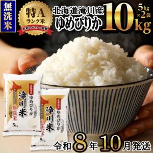 ふるさと納税 滝川市 《令和8年産先行予約》滝川産ゆめぴりか無洗米10kg お米マイスター 新米 特A ブランド米 北海道