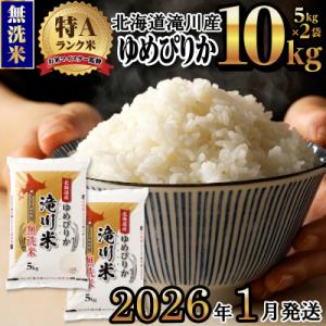 ふるさと納税 滝川市 令和7年産【1月発送】 ゆめぴりか 無洗米 お米マイスター 10kg 新米 特...