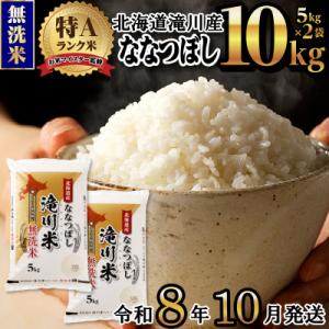 ふるさと納税 滝川市 【R8年産】特A 北海道滝川産 ななつぼし無洗米 10kg お米マイスター 単一米 新米