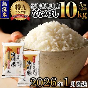 ふるさと納税 滝川市 令和7年産【1月発送】 ななつぼし 無洗米 10kg お米マイスター 新米 特...