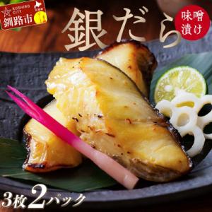 ふるさと納税 釧路市 笹谷商店 本造り 銀だら味噌漬6切(3切れ×2パック) 魚 おかず お弁当 F4F-8303
