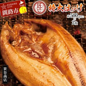 ふるさと納税 釧路市 【匠干し】脂がのった北海道産特大ほっけ開き(2枚) ホッケ 魚 干物